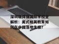 深圳瑞得福国际学校全解析：美式精英教育如何在中国落地生根？
