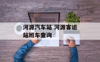 河源汽车站 河源客运站班车查询