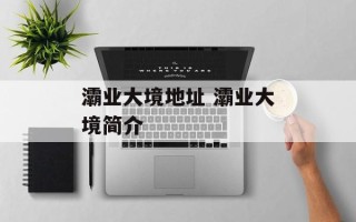 灞业大境地址 灞业大境简介