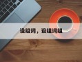 设组词，设组词组