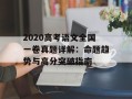 2020高考语文全国一卷真题详解：命题趋势与高分突破指南