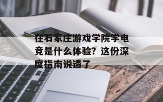 在石家庄游戏学院学电竞是什么体验？这份深度指南说透了