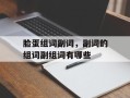 脸蛋组词副词，副词的组词副组词有哪些