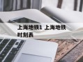 上海地铁1 上海地铁时刻表
