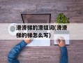 滑滑梯的滑组词(滑滑梯的梯怎么写)