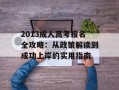 2013成人高考报名全攻略：从政策解读到成功上岸的实用指南