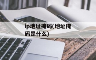 ip地址掩码(地址掩码是什么)