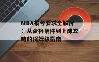 MBA报考要求全解析：从资格条件到上岸攻略的保姆级指南