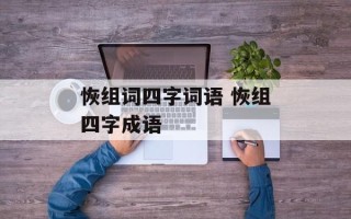恢组词四字词语 恢组四字成语