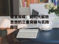 破茧成蝶：新时代解放思想的三重突破与实践路径
