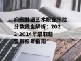 广东外语艺术职业学院分数线全解析：2022-2024年录取趋势与报考指南