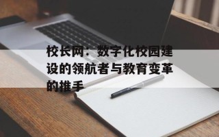校长网：数字化校园建设的领航者与教育变革的推手