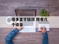 搭多音字组词 搭有几个读音