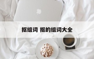 抠组词 抠的组词大全