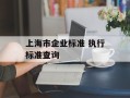 上海市企业标准 执行标准查询