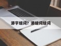 添字组词？添组词组词