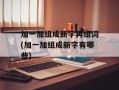加一加组成新字再组词(加一加组成新字有哪些)