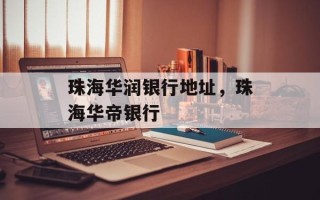 珠海华润银行地址，珠海华帝银行