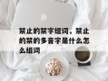 禁止的禁字组词，禁止的禁的多音字是什么怎么组词