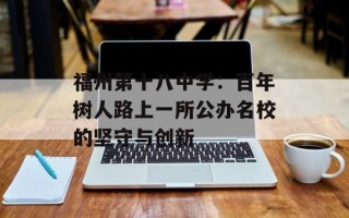 福州第十八中学：百年树人路上一所公办名校的坚守与创新