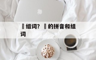 乸组词？乸的拼音和组词