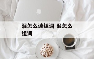 泯怎么读组词 泯怎么组词