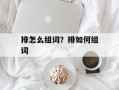 排怎么组词？排如何组词