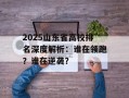 2025山东省高校排名深度解析：谁在领跑？谁在逆袭？
