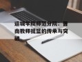 运城学院师范分院：晋南教师摇篮的传承与突破