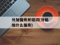 分加偏旁并组词(分能加什么偏旁)