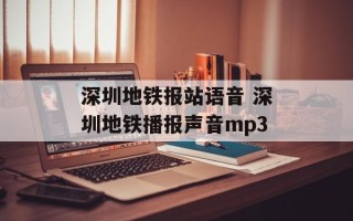 深圳地铁报站语音 深圳地铁播报声音mp3