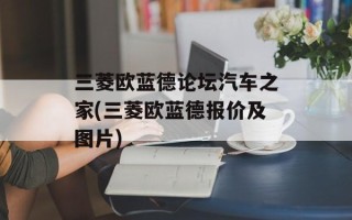 三菱欧蓝德论坛汽车之家(三菱欧蓝德报价及图片)