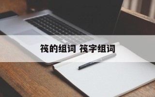 筏的组词 筏字组词