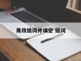 用改组词并填空 组词