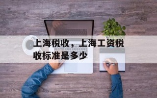 上海税收，上海工资税收标准是多少