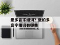 堡多音字组词？堡的多音字组词有哪些
