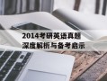 2014考研英语真题深度解析与备考启示