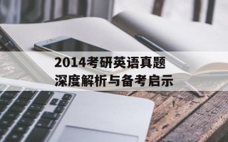 2014考研英语真题深度解析与备考启示