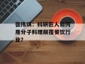 张伟琪：科研匠人如何用分子料理颠覆餐饮行业？