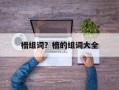樯组词？樯的组词大全