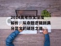 2014高考作文深度解析：从命题逻辑到满分范文的破题之道