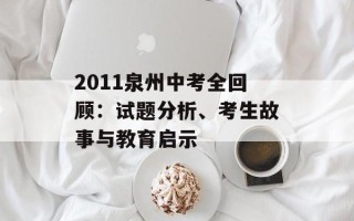 2011泉州中考全回顾：试题分析、考生故事与教育启示