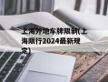 上海外地车牌限制(上海限行2024最新规定)