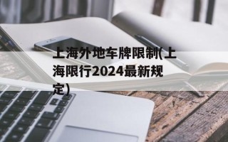 上海外地车牌限制(上海限行2024最新规定)