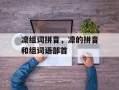 凛组词拼音，凛的拼音和组词语部首