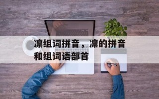 凛组词拼音，凛的拼音和组词语部首