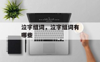 泣字组词，泣字组词有哪些