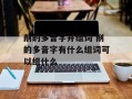削的多音字并组词 削的多音字有什么组词可以组什么