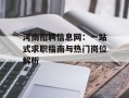 河南招聘信息网：一站式求职指南与热门岗位解析