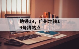 地铁19，广州地铁19号线站点